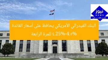 [العنوان المعاد صياغته]  
الفيدرالي الأمريكي يُعلن استمرار أسعار الفائدة 4.25%-4.5% للمرة الرابعة  

[KEYWORDS_SECTION_START]  
الفيدرالي الأمريكي, أسعار الفائدة, 4.25%-4.5%