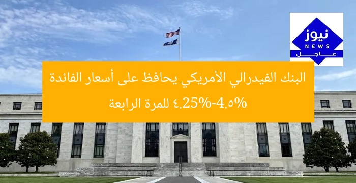 [العنوان المعاد صياغته]  
الفيدرالي الأمريكي يُعلن استمرار أسعار الفائدة 4.25%-4.5% للمرة الرابعة  

[KEYWORDS_SECTION_START]  
الفيدرالي الأمريكي, أسعار الفائدة, 4.25%-4.5%