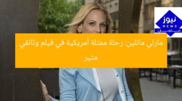 مارلي ماتلين: رحلة ممثلة أمريكية في فيلم وثائقي مثير