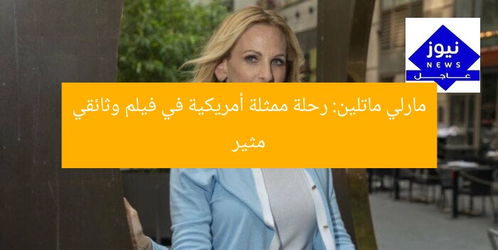 مارلي ماتلين: رحلة ممثلة أمريكية في فيلم وثائقي مثير