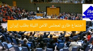 اجتماع طارئ لمجلس الأمن الليلة بطلب إيران