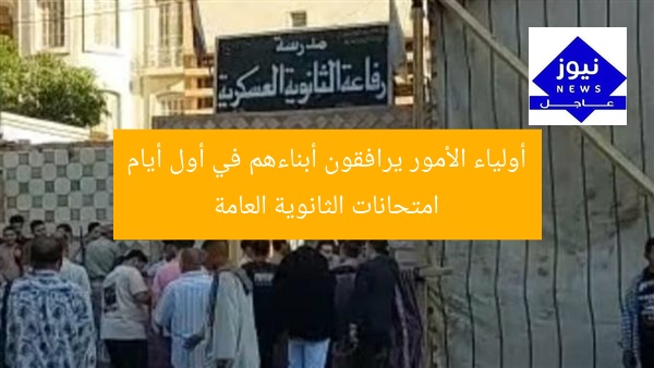 أولياء الأمور يرافقون أبناءهم في أول أيام امتحانات الثانوية العامة