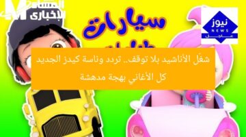 شغّل الأناشيد بلا توقف.. تردد وناسة كيدز الجديد كل الأغاني بهجة مدهشة