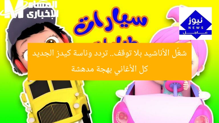 شغّل الأناشيد بلا توقف.. تردد وناسة كيدز الجديد كل الأغاني بهجة مدهشة