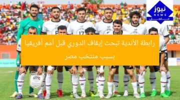 رابطة الأندية تبحث إيقاف الدوري قبل أمم أفريقيا بسبب منتخب مصر
