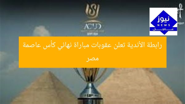 رابطة الأندية تعلن عقوبات مباراة نهائي كأس عاصمة مصر