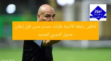تُناقش رابطة الأندية طلبات حسام حسن قبل إعلان جدول الدوري الجديد