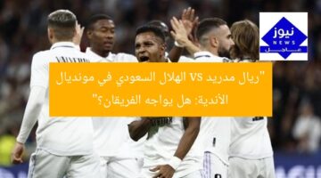 [العنوان المعاد صياغته]  
“مونديال الأندية: هل يُحقق ثنائي ريال مدريد فوزًا أمام الهلال السعودي؟”  

[KEYWORDS_SECTION_START]  
مونديال الأندية, ريال مدريد, الهلال السعودي