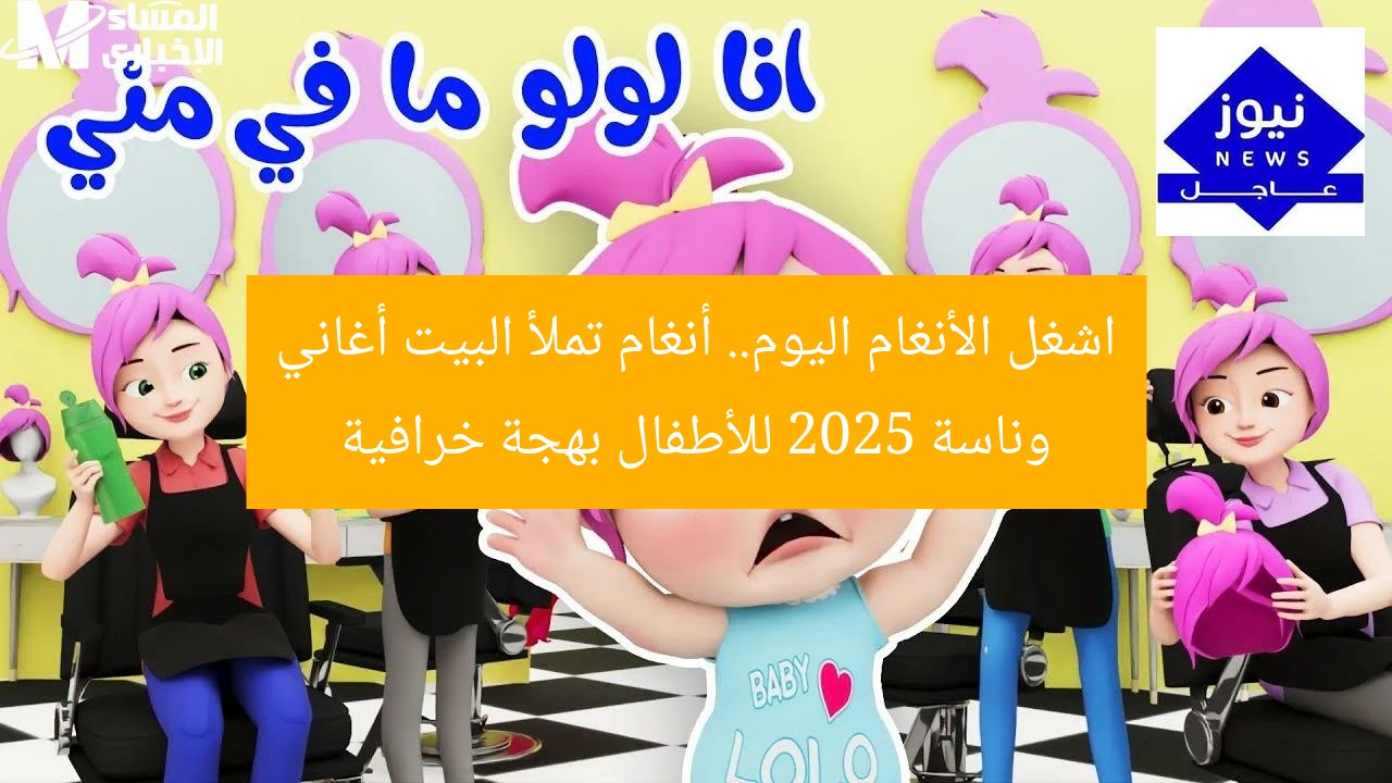 اشغل الأنغام اليوم.. أنغام تملأ البيت أغاني وناسة 2025 للأطفال بهجة خرافية