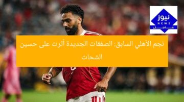 نجم الأهلي السابق: الصفقات الجديدة أثرت على حسين الشحات