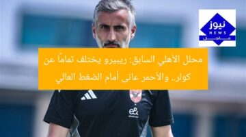 محلل الأهلي السابق: ريبيرو يختلف تمامًا عن كولر.. والأحمر عانى أمام الضغط العالي