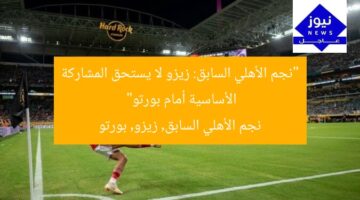 “نجم الأهلي السابق: زيزو لا يستحق المشاركة الأساسية أمام بورتو”  
نجم الأهلي السابق, زيزو, بورتو