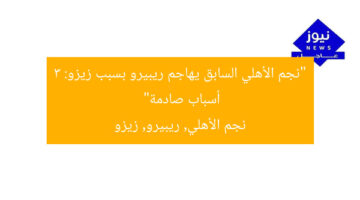 “نجم الأهلي السابق يهاجم ريبيرو بسبب زيزو: 3 أسباب صادمة”  
نجم الأهلي, ريبيرو, زيزو