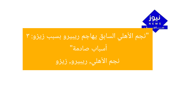 “نجم الأهلي السابق يهاجم ريبيرو بسبب زيزو: 3 أسباب صادمة”
نجم الأهلي, ريبيرو, زيزو