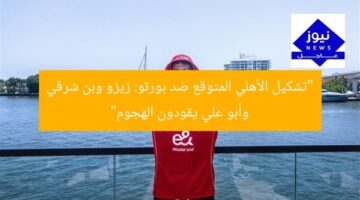“تشكيل الأهلي المتوقع ضد بورتو: زيزو وبن شرقي وأبو علي يقودون الهجوم”