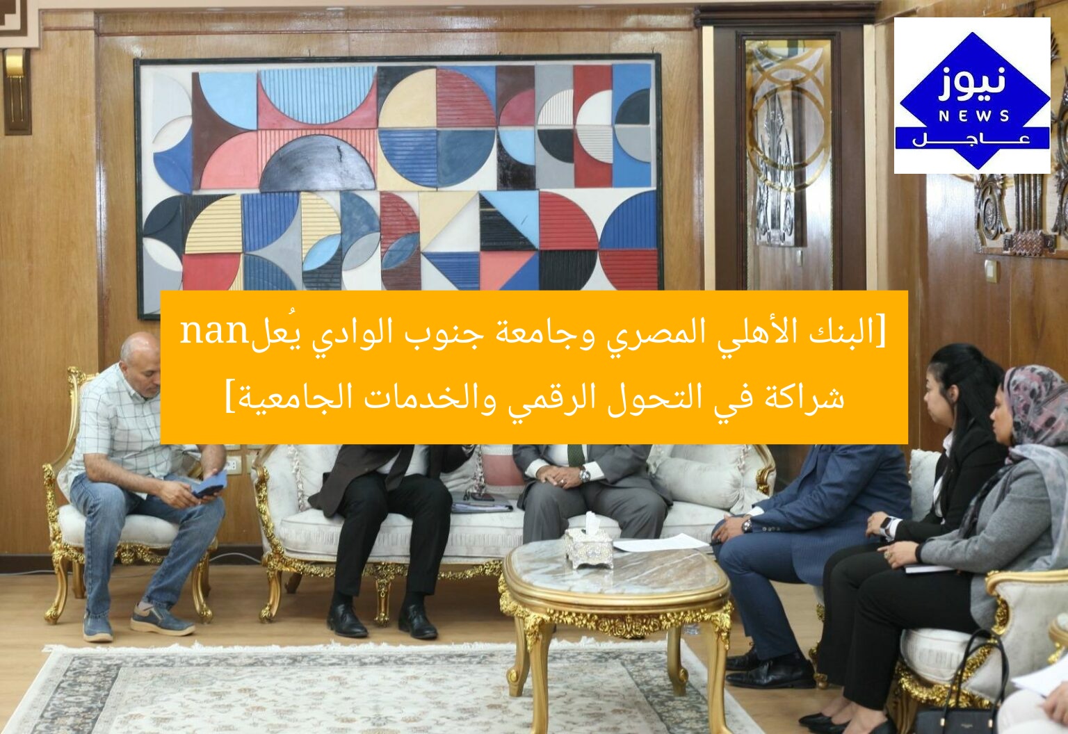 [البنك الأهلي المصري وجامعة جنوب الوادي يُعلnan شراكة في التحول الرقمي والخدمات الجامعية]