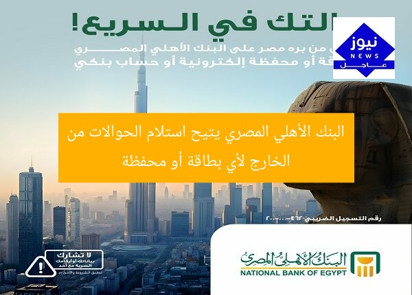 [البنك الأهلي المصري يتيح استلام الحوالات من الخارج لأي بطاقة أو محفظة أو حساب بنكي]  
البنك الأهلي المصري, استلام الحوالات من الخارج, خدمات الحوالات