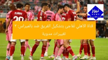 قناة الأهلي تُفاجئ بتشكيل الفريق ضد بالميراس: 3 تغييرات مدوية