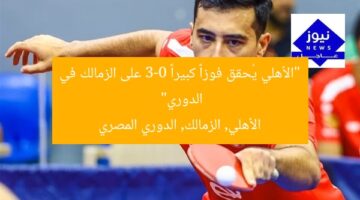 “الأهلي يُحقق فوزاً كبيراً 3-0 على الزمالك في الدوري”  
الأهلي, الزمالك, الدوري المصري