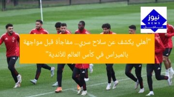 “أهلي يكشف عن سلاح سري… مفاجأة قبل مواجهة بالميراس في كأس العالم للأندية”