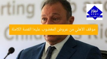 موقف الأهلي من عروض المغضوب عليه! القصة الكاملة