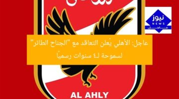 عاجل: الأهلي يُعلن التعاقد مع “الجناح الطائر” لسموحة لـ4 سنوات رسميًا