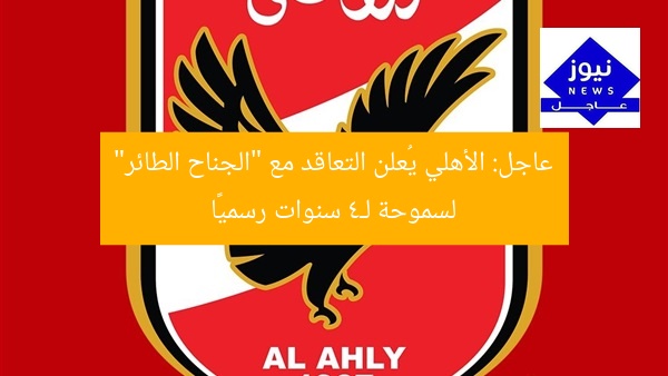 عاجل: الأهلي يُعلن التعاقد مع “الجناح الطائر” لسموحة لـ4 سنوات رسميًا