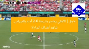 عاجل| الأهلي يخسر بنتيجة 2-0 أمام بالميراس.. شاهد أهداف المباراة