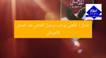 عاجل| الأهلي يرحب برحيل القناص بعد العرض الأمريكي