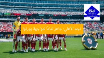 نجم الأهلي: جاهز تمامًا لمواجهة بورتو!