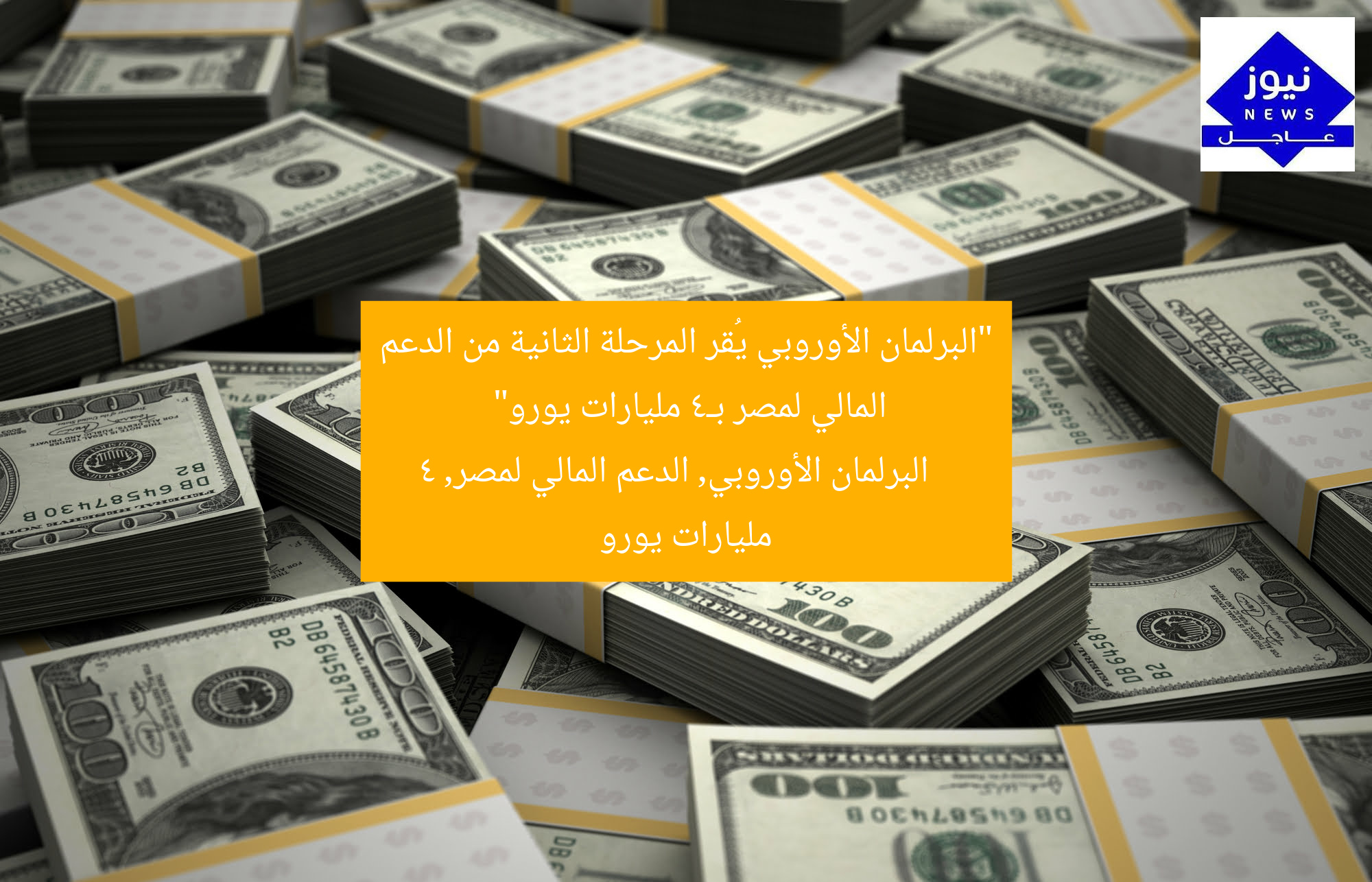 [البرلمان الأوروبي يُقر دعمًا ماليًا بـ4 مليارات يورو لمصر]  
البرلمان الأوروبي, الدعم المالي, مصر