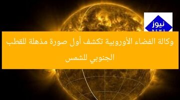 وكالة الفضاء الأوروبية تكشف أول صورة مذهلة للقطب الجنوبي للشمس