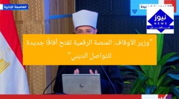 “وزير الأوقاف: المنصة الرقمية تفتح آفاقًا جديدة للتواصل الديني”