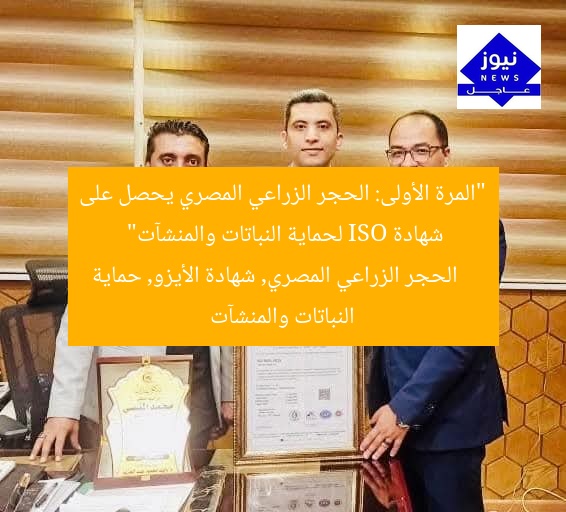 “الحجر الزراعي المصري ينال شهادة الأيزو للمرة الأولى لحماية النباتات والمنشآت”
الحجر الزراعي المصري, شهادة الأيزو, حماية النباتات والمنشآت
