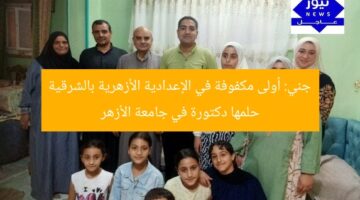 جني: أولى مكفوفة في الإعدادية الأزهرية بالشرقية حلمها دكتورة في جامعة الأزهر