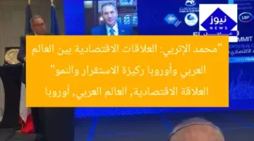 “محمد الإتربي: العلاقات الاقتصادية بين العالم العربي وأوروبا ركيزة الاستقرار والنمو”  
العلاقة الاقتصادية, العالم العربي, أوروبا