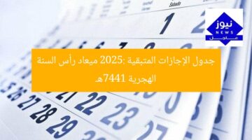 جدول الإجازات المتبقية 2025: ميعاد رأس السنة الهجرية 1447هـ