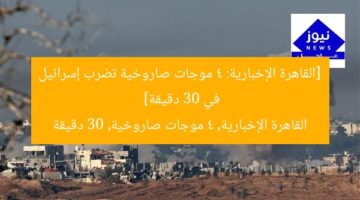 [القاهرة الإخبارية: 4 موجات صاروخية تضرب إسرائيل في 30 دقيقة]  
القاهرة الإخبارية, 4 موجات صاروخية, 30 دقيقة