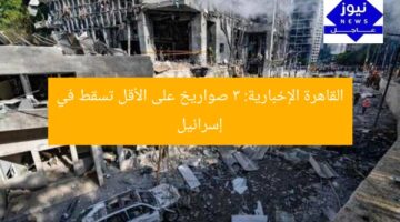 القاهرة الإخبارية: 3 صواريخ على الأقل تسقط في إسرائيل