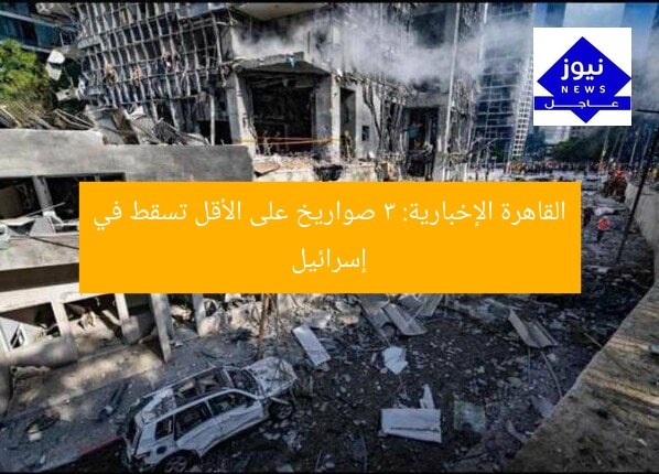 القاهرة الإخبارية: 3 صواريخ على الأقل تسقط في إسرائيل