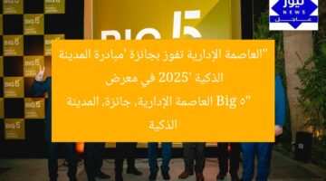 “العاصمة الإدارية تفوز بجائزة ‘مبادرة المدينة الذكية 2025’ في معرض Big 5”  
العاصمة الإدارية، جائزة، المدينة الذكية