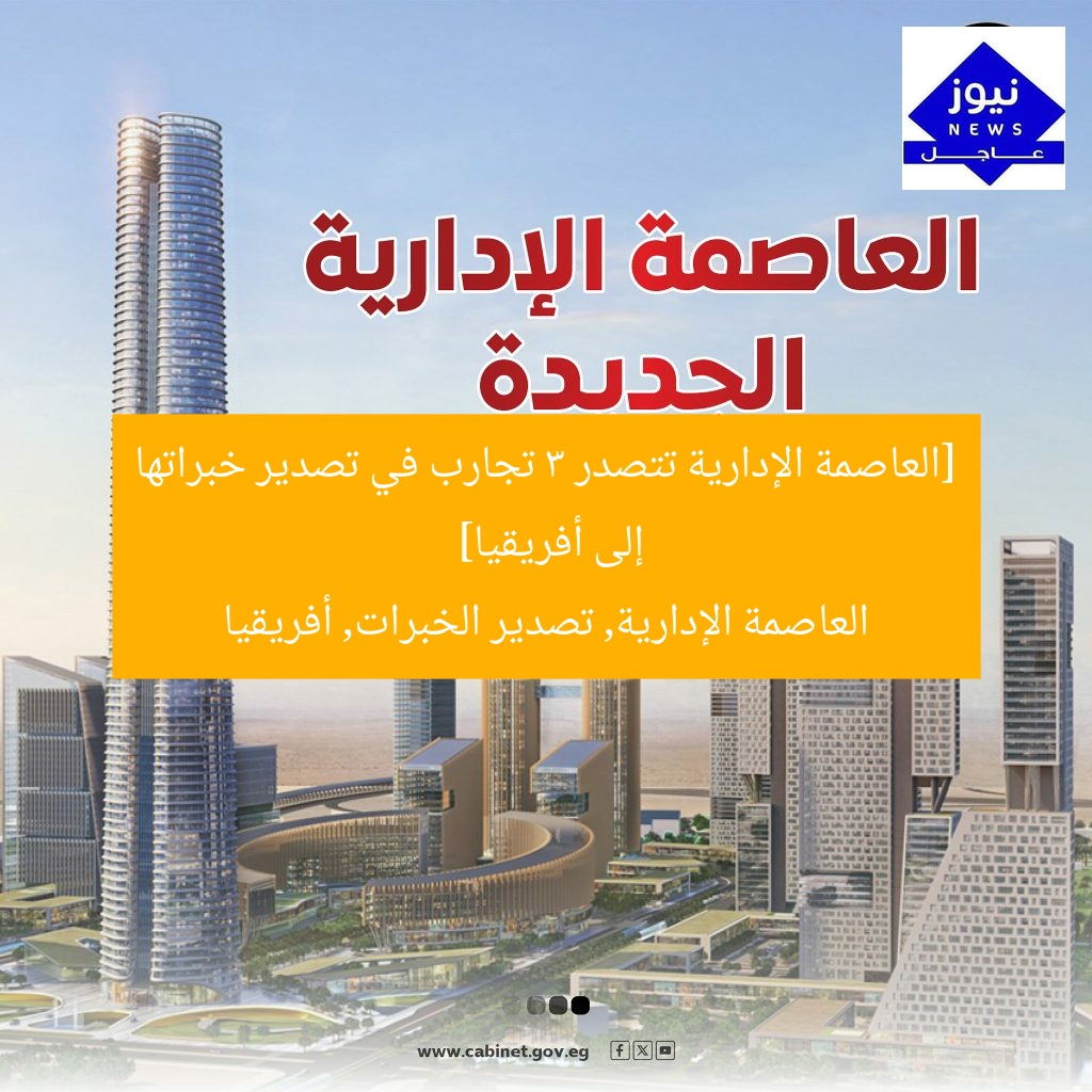 [العاصمة الإدارية تتصدر 3 تجارب في تصدير خبراتها إلى أفريقيا]  
العاصمة الإدارية, تصدير الخبرات, أفريقيا