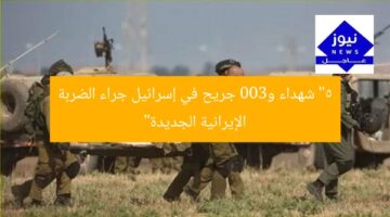 “5 شهداء و300 جريح في إسرائيل جراء الضربة الإيرانية الجديدة”