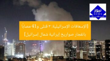 [الإسعافات الإسرائيلية: 3 قتلى و14 مصابًا بانفجار صواريخ إيرانية شمال إسرائيل]