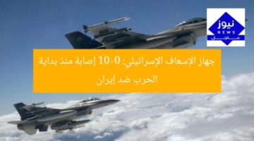 جهاز الإسعاف الإسرائيلي: 1000 إصابة منذ بداية الحرب ضد إيران
