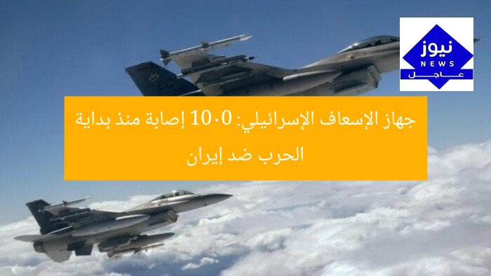 جهاز الإسعاف الإسرائيلي: 1000 إصابة منذ بداية الحرب ضد إيران