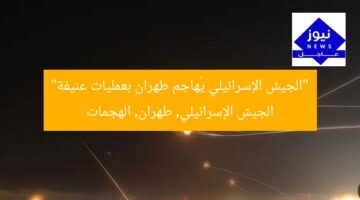 “الجيش الإسرائيلي يُهاجم طهران بعمليات عنيفة”  
الجيش الإسرائيلي, طهران, الهجمات