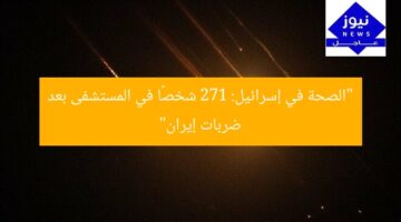“الصحة في إسرائيل: 271 شخصًا في المستشفى بعد ضربات إيران”