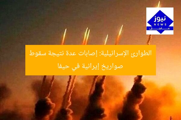 الطوارئ الإسرائيلية: إصابات عدة نتيجة سقوط صواريخ إيرانية في حيفا
