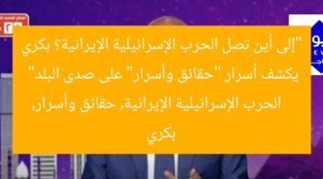 “إلى أين تصل الحرب الإسرائيلية الإيرانية؟ بكري يكشف أسرار “حقائق وأسرار” على صدى البلد”  
الحرب الإسرائيلية الإيرانية, حقائق وأسرار, بكري